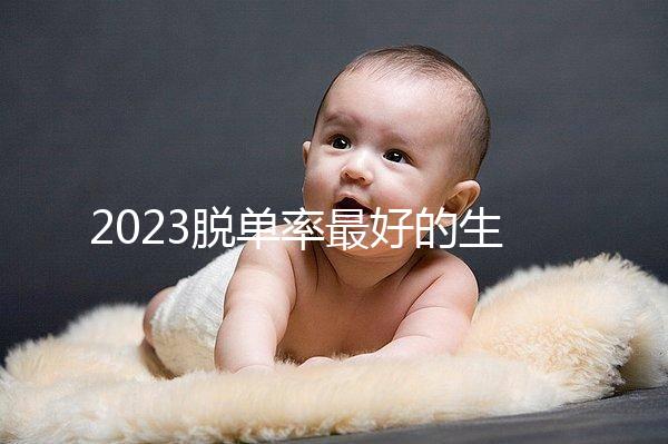 2023脫單率最好的生肖有這三個，屬羊女有吉星紅鸞相助