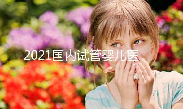 2021國內試管嬰兒醫院排名TOP10