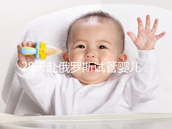 28天赴俄羅斯試管嬰兒過程記錄，看懂節省30%的時間