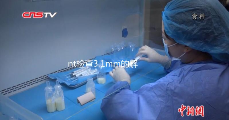 nt檢查3.1mm的解決方法來(lái)了，胎兒正常與否不要妄斷