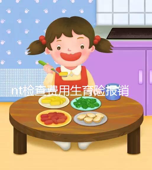 nt檢查費用生育險報銷符合規定,二甲和三甲都適用