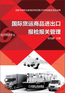 正版二手國際貨運商品進出口報檢報關(guān)管理